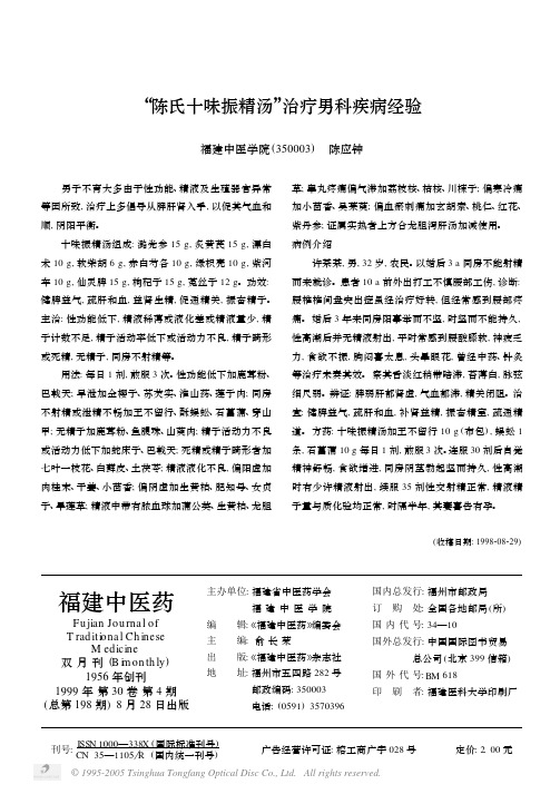 “陈氏十味振精汤”治疗男科疾病经验