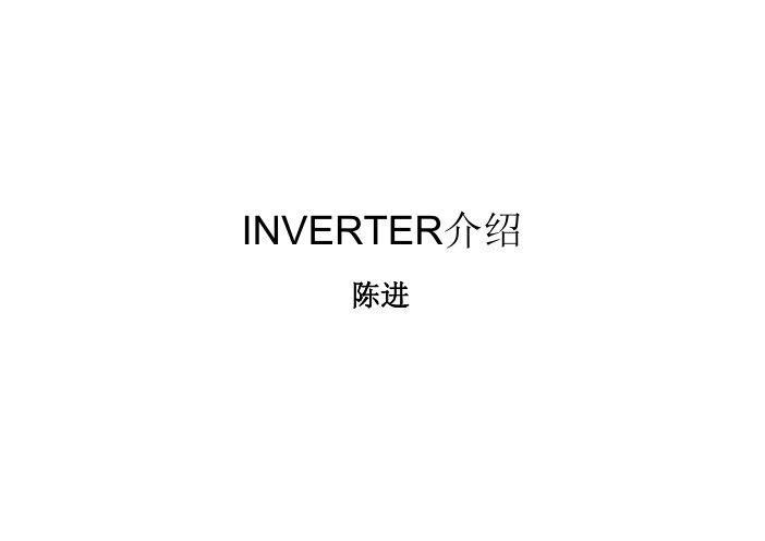 INVERTER介绍