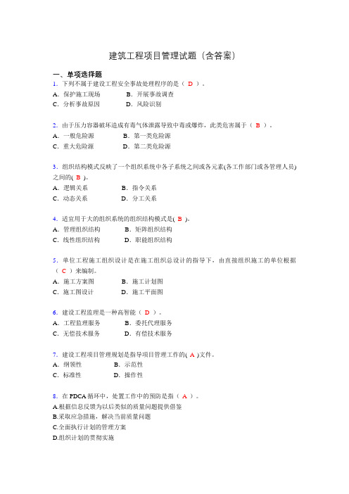 二建工程项目管理试题(含答案)ep