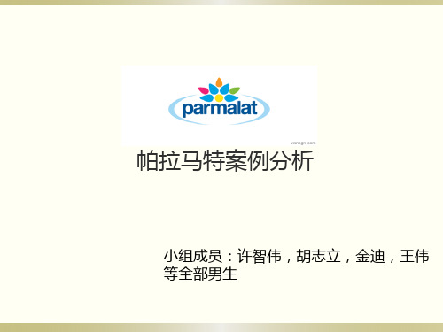 帕玛拉特案例分析.