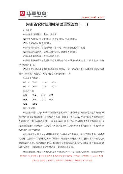 河南省农村信用社笔试真题答案(一)