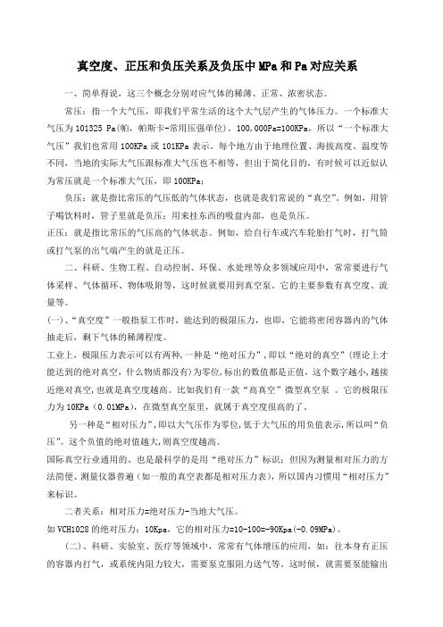 真空度、正压和负压关系及负压中MPa和Pa对应关系