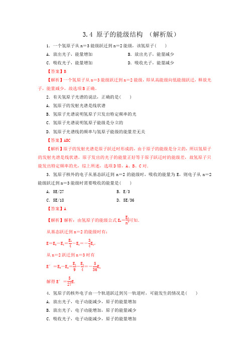 3.4 原子的能级结构(作业)(解析版)高二物理同步备课系列(粤教版选修3-5)