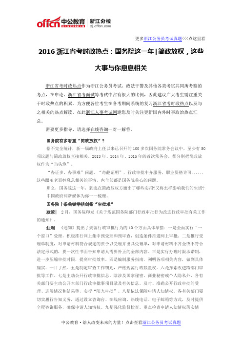 2016浙江省考时政热点：国务院这一年简政放权,这些大事与你息息相关