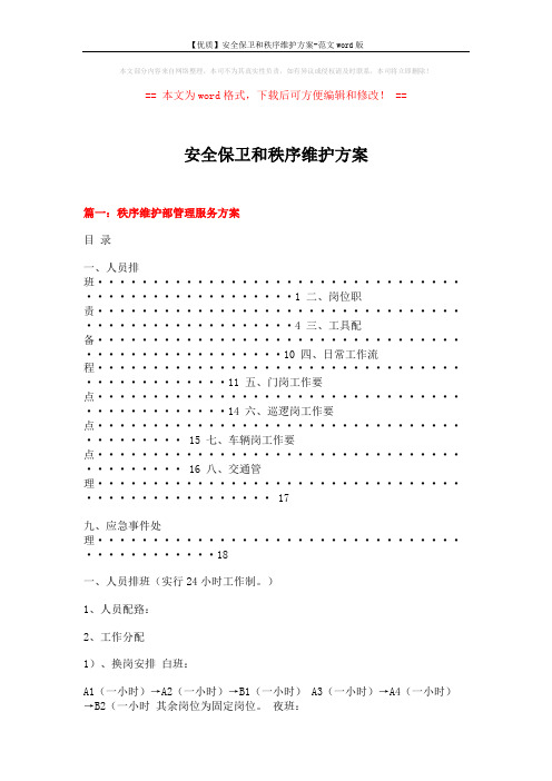 【优质】安全保卫和秩序维护方案-范文word版 (9页)