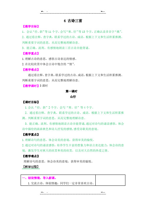 部编版语文三年级上册4  古诗三首教学设计创新教案(优选.)   