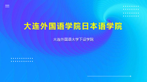 大连外国语学院日本语学院