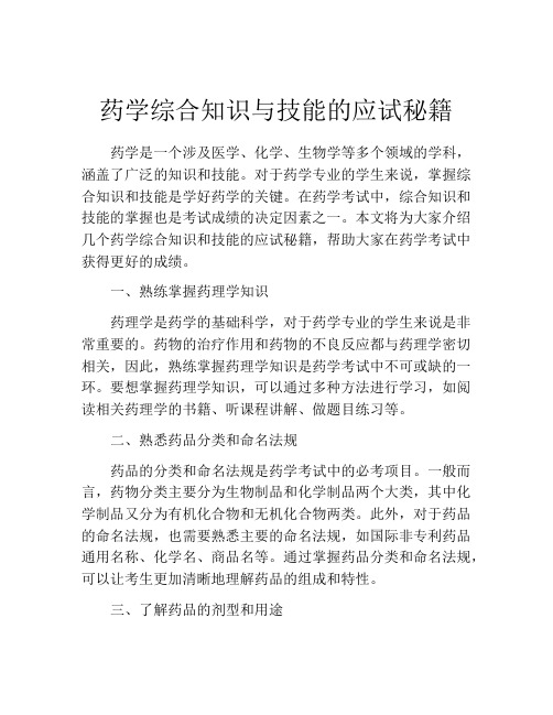 药学综合知识与技能的应试秘籍