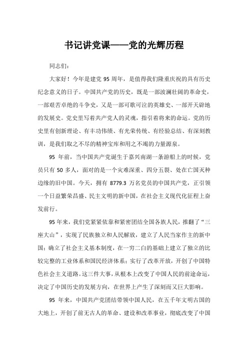 书记讲党课  党的光辉历程