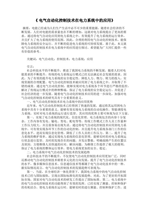 《 电气自动化控制技术在电力系统中的应用》