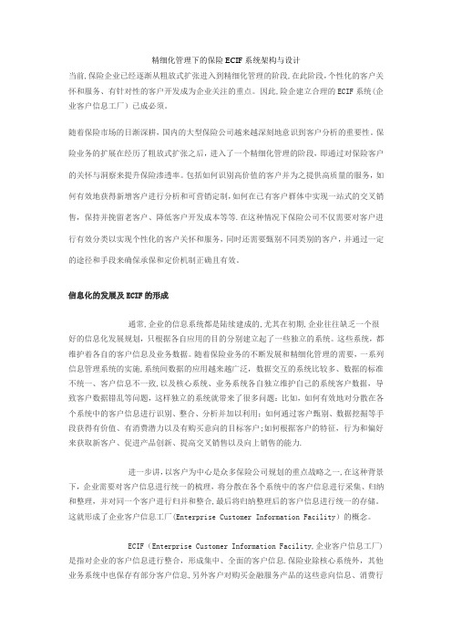 精细化管理下的保险ECIF系统架构与设计