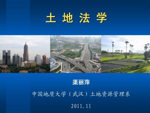 1.土地法学