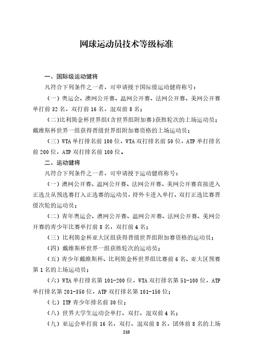 网球运动员技术等级标准[体竞字〔2021〕131号].pdf