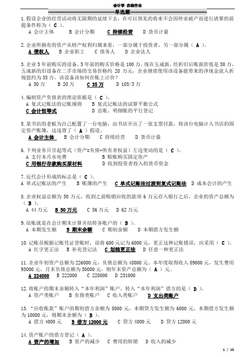 浙江大学远程教育会计学在线作业新打印版