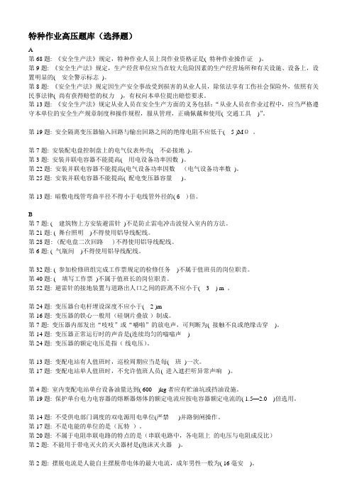 【2019年整理】特种作业高压题库选择题
