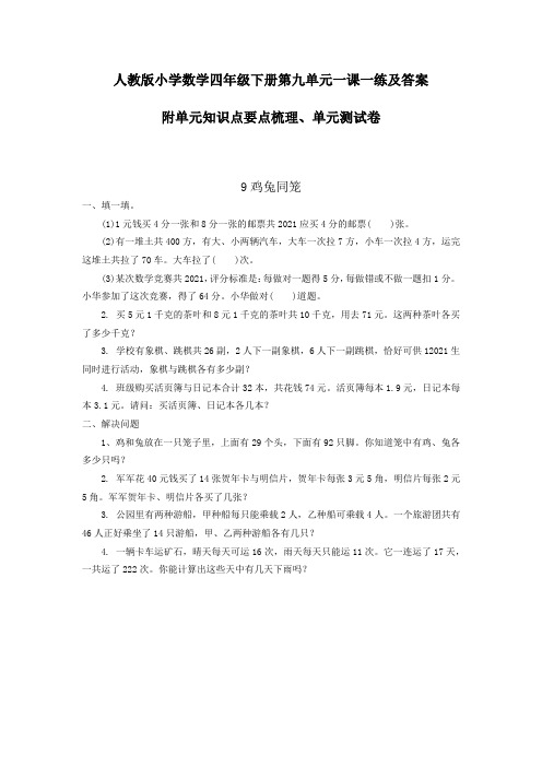 人教版数学四年下册第九单元一课一练及答案 附单元知识点、单元测试Word版