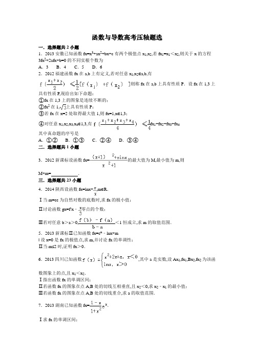 高中数学导数大题压轴高考题选