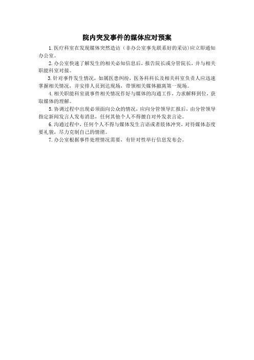 医院突发事件的媒体应对预案
