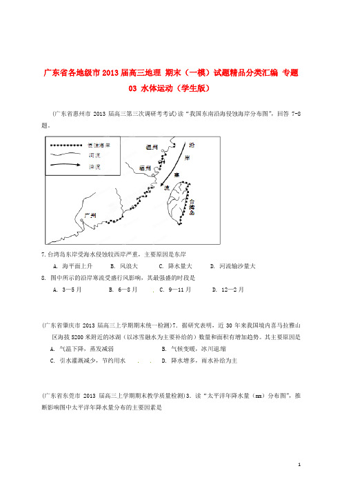 广东省各地级市高三地理 期末(一模)试题精品分类汇编 