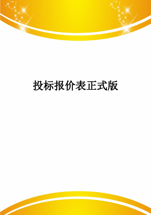 投标报价表正式版