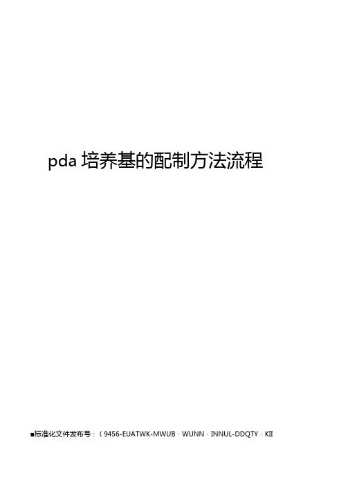 pda培养基的配制方法流程