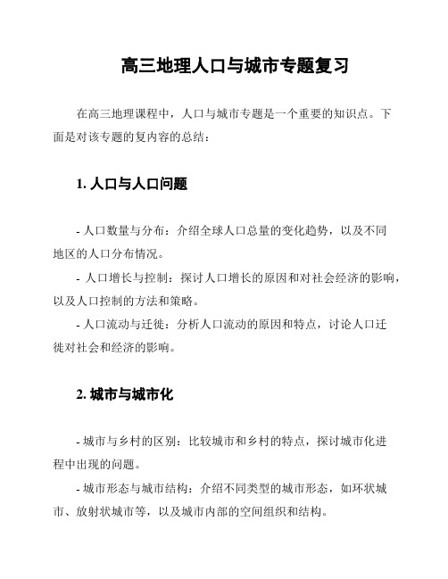 高三地理人口与城市专题复习