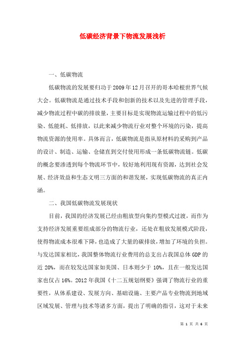 低碳经济背景下物流发展浅析