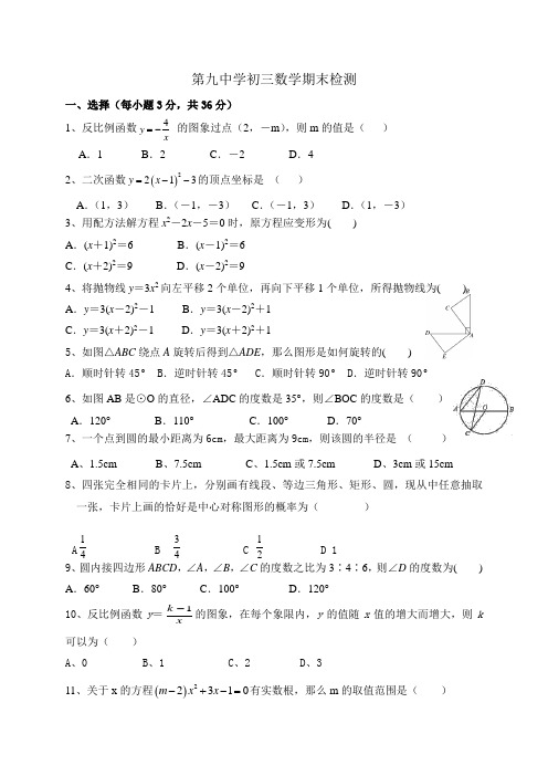 内蒙古省呼伦贝尔海拉尔区第九中学九年级上学期期末考试数学试题