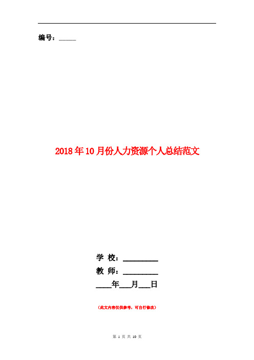 2018年10月份人力资源个人总结范文【新版】