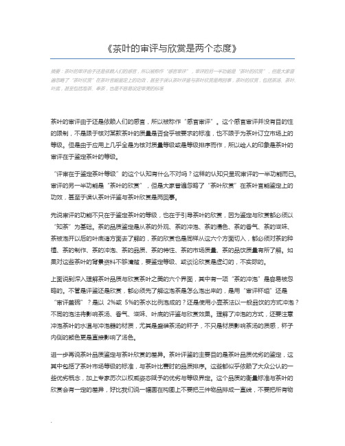 茶叶的审评与欣赏是两个态度