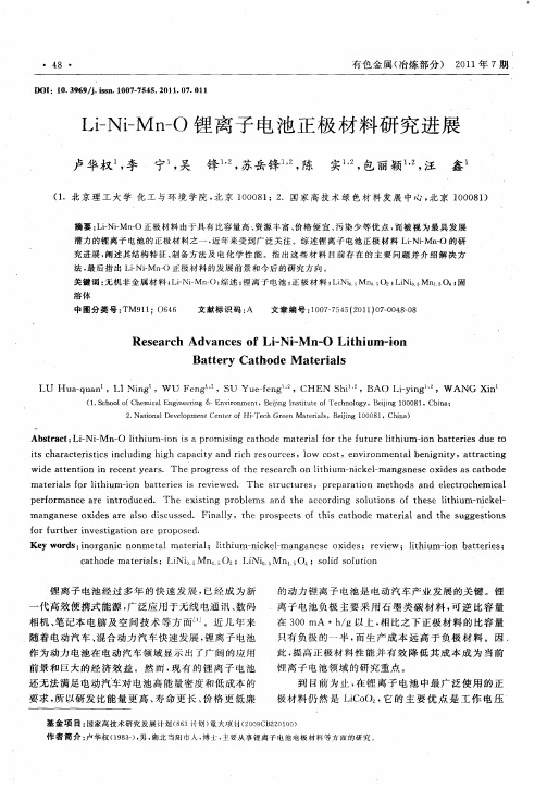 Li-Ni-Mn-O锂离子电池正极材料研究进展