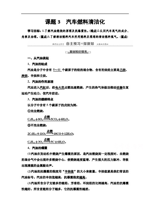 2021-2022学年高中化学鲁科版选修1学案：主题3 课题3 汽车燃料清洁化