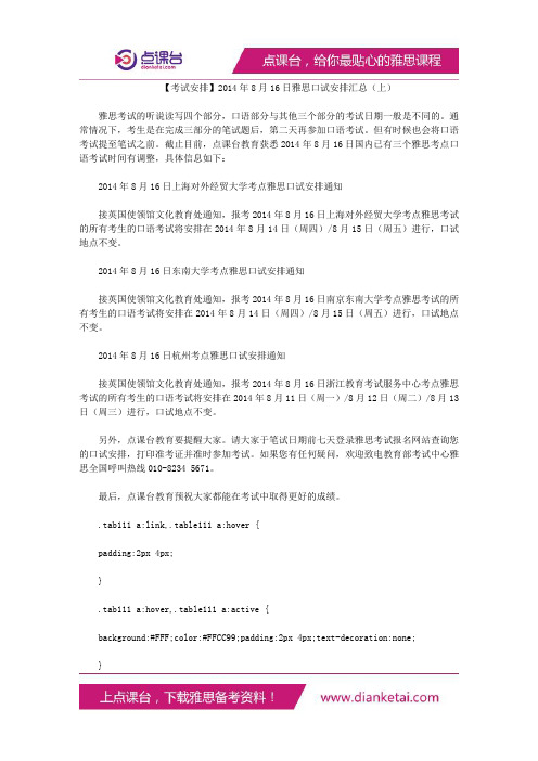 8月16日雅思口试安排汇总(上)