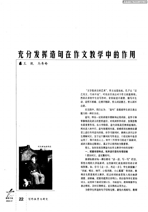 充分发挥造句在作文教学中的作用