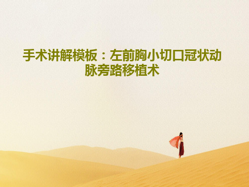 手术讲解模板：左前胸小切口冠状动脉旁路移植术45页PPT