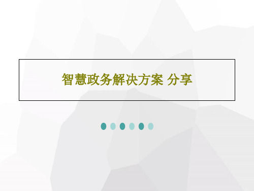 智慧政务解决方案 分享PPT共31页