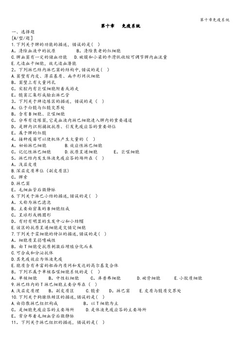 第十章免疫系统