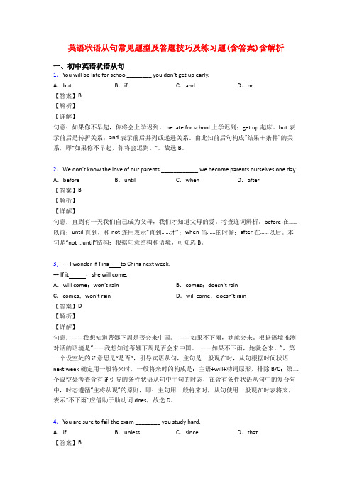 英语状语从句常见题型及答题技巧及练习题(含答案)含解析