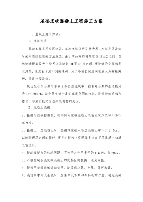 基础底板混凝土工程施工方案