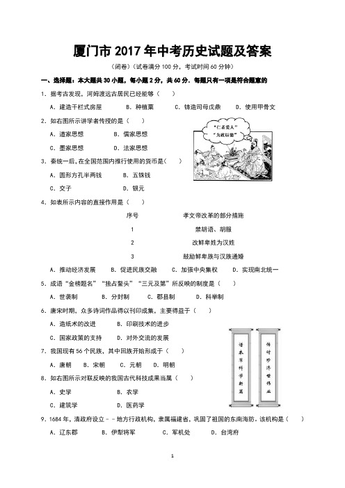 厦门市2017年中考历史试题及答案(Word版)