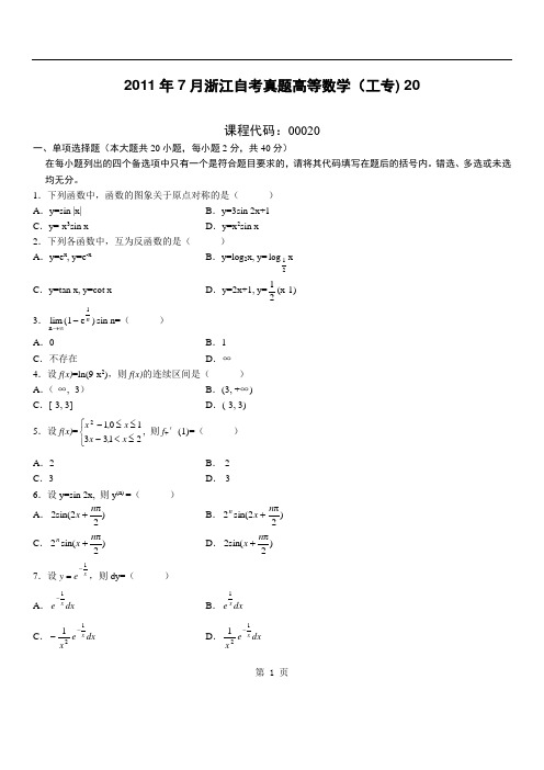 2011年7月浙江自考真题高等数学(工专)