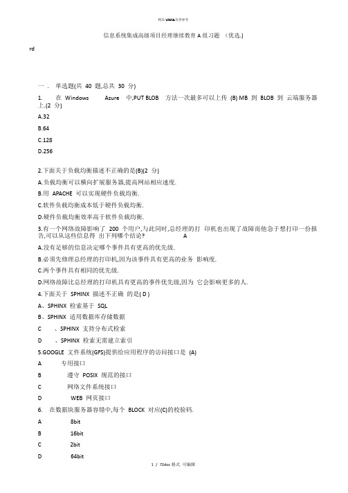 信息系统集成高级项目经理继续教育A组习题 甄选