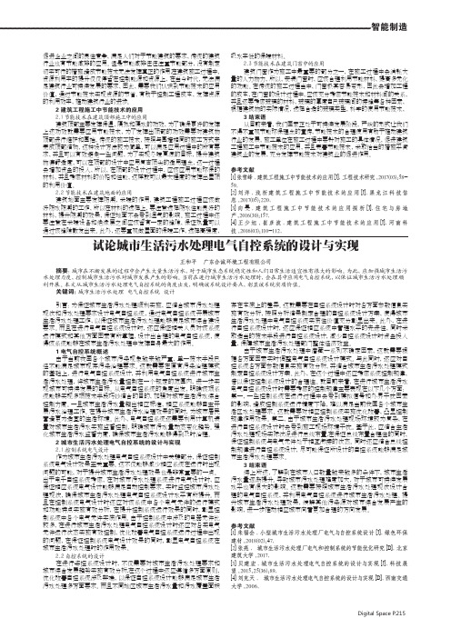 试论城市生活污水处理电气自控系统的设计与实现