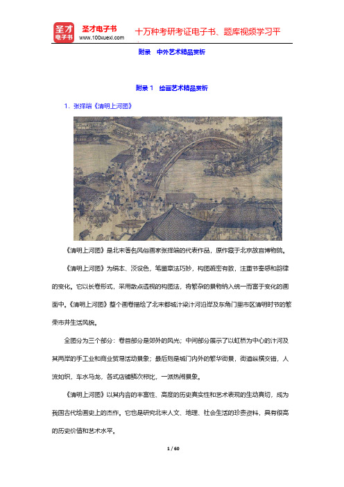 2017年艺术硕士(MFA)《艺术基础》[专业硕士]复习全书-附录 中外艺术精品赏析【圣才出品】