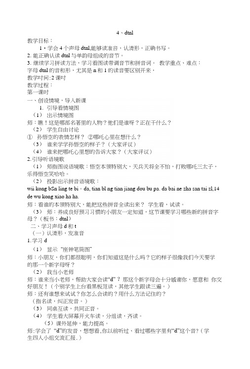 苏教版一年级上册4、dtnl.docx