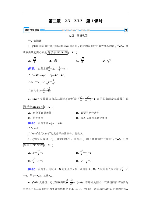 2017-2018学年人教A版高中数学选修2-1配套练习：2-3双曲线2-3-2 第1课时 含解析 精品