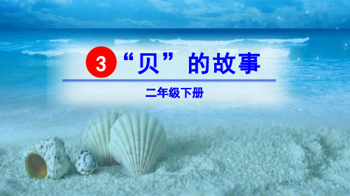 《“贝”的故事》PPT课件【优秀课件】