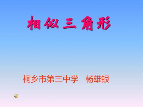 北师大版学八年级下学期相似三角形教学课件
