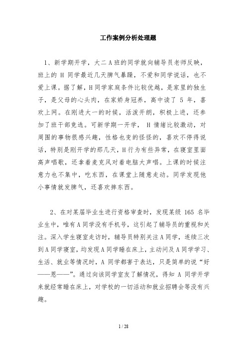 辅导员技能大赛工作案例分析处理题集