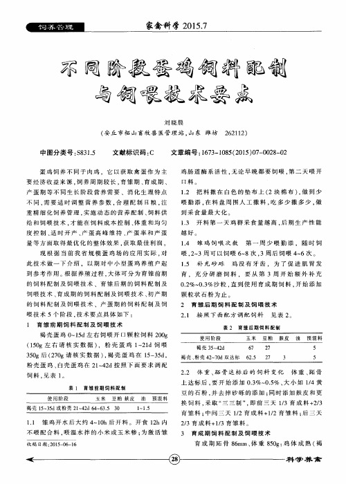 不同阶段蛋鸡饲料配制与饲喂技术要点
